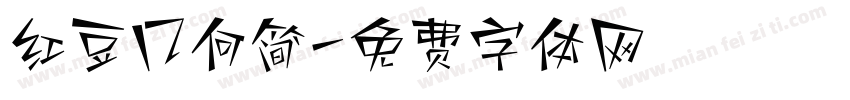 红豆几何简字体转换