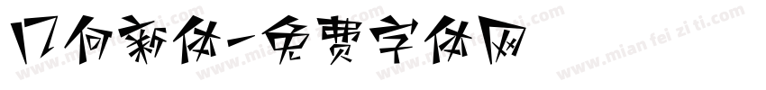 几何新体字体转换