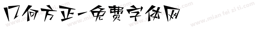几何方正字体转换