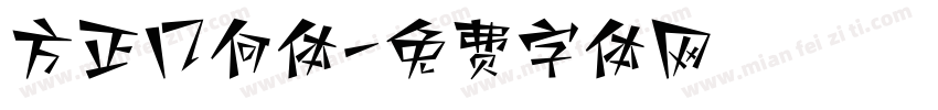 方正几何体字体转换