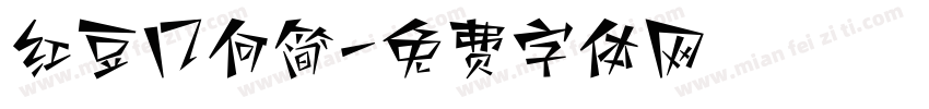 红豆几何简字体转换