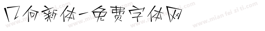几何新体字体转换