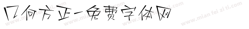 几何方正字体转换