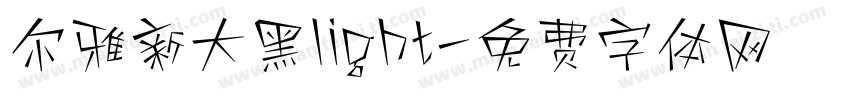 尔雅新大黑light字体转换