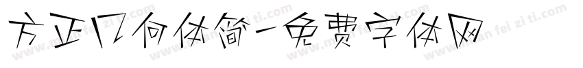 方正几何体简字体转换