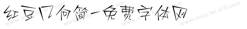 红豆几何简字体转换