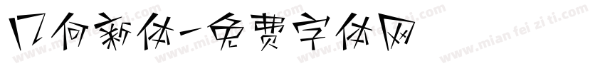 几何新体字体转换