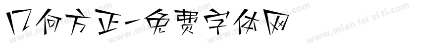 几何方正字体转换