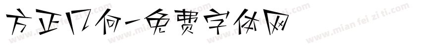 方正几何字体转换