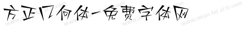 方正几何体字体转换