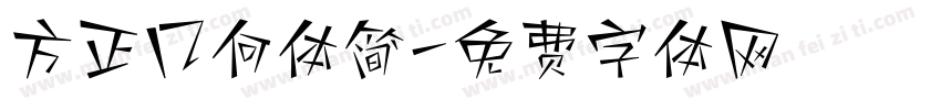 方正几何体简字体转换