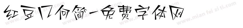 红豆几何简字体转换