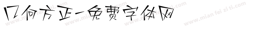 几何方正字体转换
