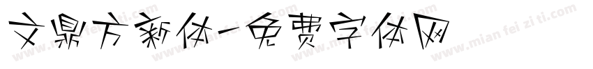 文鼎方新体字体转换