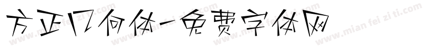 方正几何体字体转换