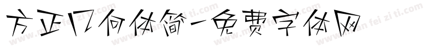 方正几何体简字体转换