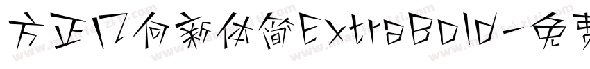 方正几何新体简ExtraBold字体转换