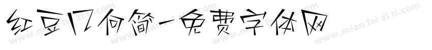 红豆几何简字体转换