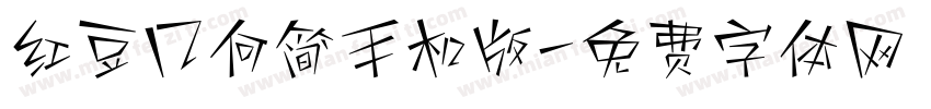 红豆几何简手机版字体转换
