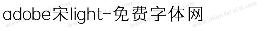 adobe宋light字体转换