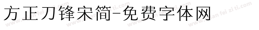 方正刀锋宋简字体转换