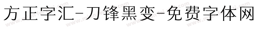 方正字汇-刀锋黑变字体转换