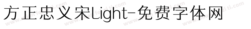 方正忠义宋Light字体转换