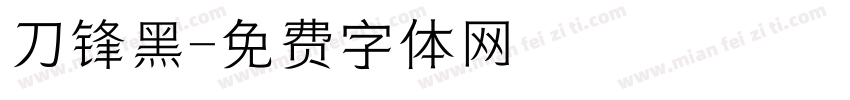 刀锋黑字体转换