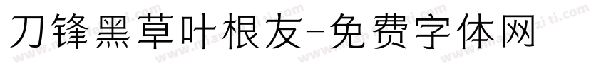 刀锋黑草叶根友字体转换