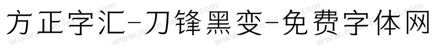 方正字汇-刀锋黑变字体转换