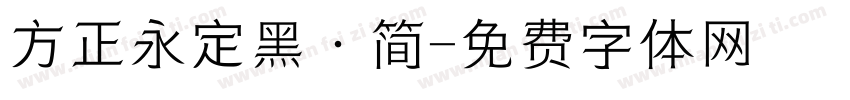 方正永定黑·简字体转换