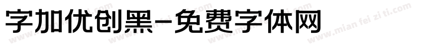 字加优创黑字体转换