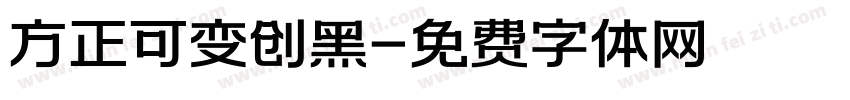 方正可变创黑字体转换