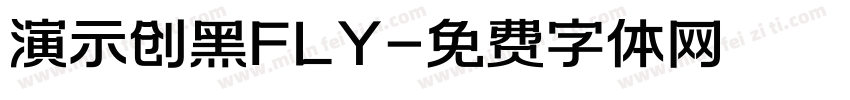 演示创黑FLY字体转换