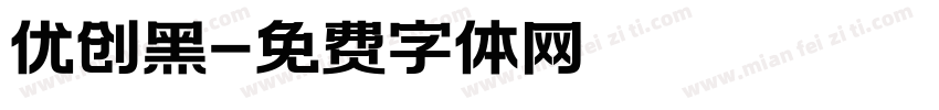 优创黑字体转换