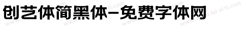 创艺体简黑体字体转换