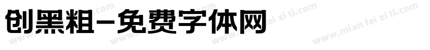创黑粗字体转换