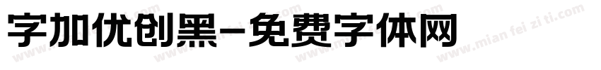 字加优创黑字体转换