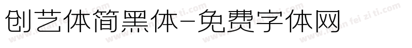 创艺体简黑体字体转换