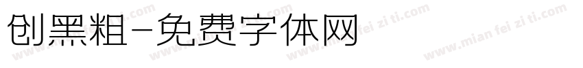 创黑粗字体转换