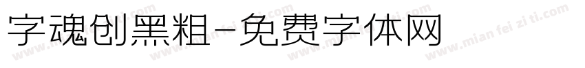 字魂创黑粗字体转换