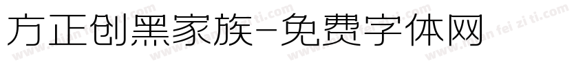 方正创黑家族字体转换
