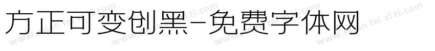 方正可变创黑字体转换