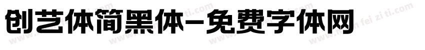 创艺体简黑体字体转换
