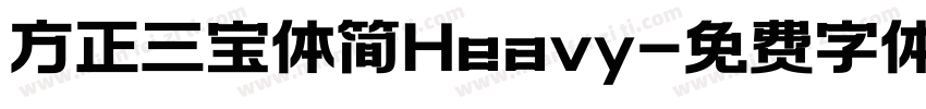 方正三宝体简Heavy字体转换