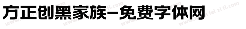 方正创黑家族字体转换