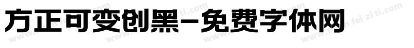 方正可变创黑字体转换