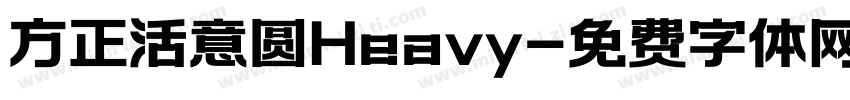 方正活意圆Heavy字体转换