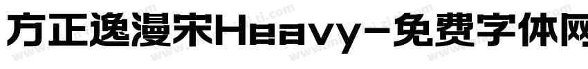 方正逸漫宋Heavy字体转换