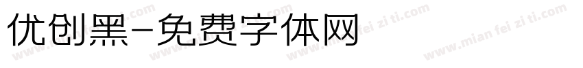 优创黑字体转换